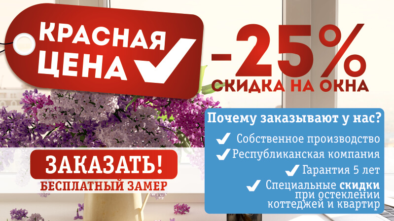 СКИДКА 25% на окна ПВХ в Волковыске! Спешите заказать до 30 апреля!