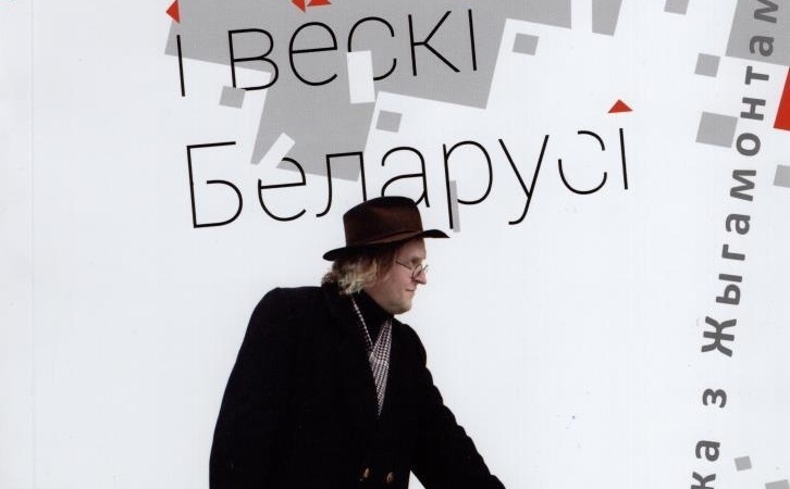 Знаменитый белорусский путешественник-«дилетант» Жигамонт выпустил книгу