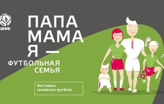 6-й сезон популярного фестиваля «Папа, Мама, Я — футбольная семья!» впервые в Волковыске!