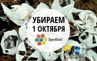 Большая волонтерская уборка пройдет в Беларуси 1 октября