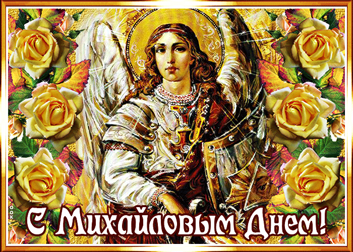 Поздравления С Днем Праздника Архангела Михаила