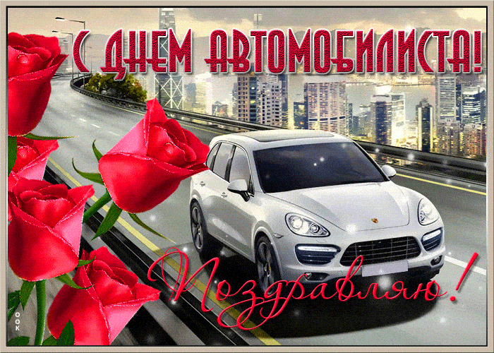 Поздравления Анатолия От Путина С Днем Автомобилиста