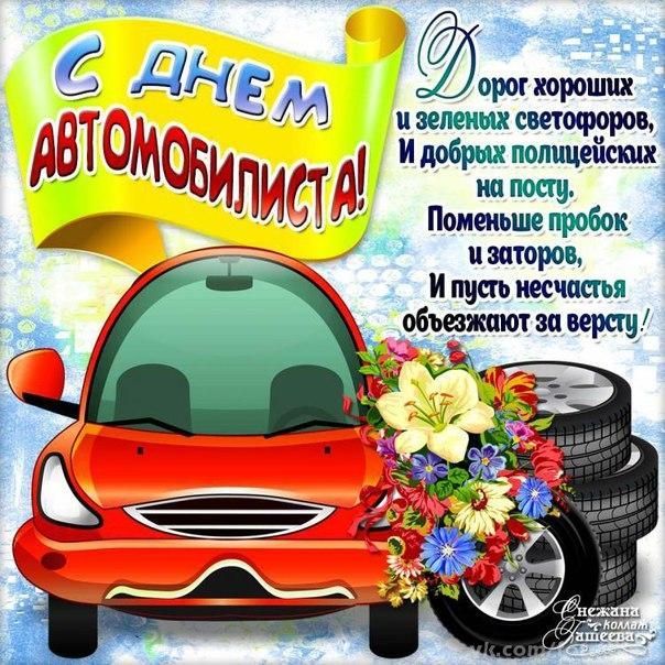 Тип Топ Официальный Сайт Поздравления К Автомобилистов
