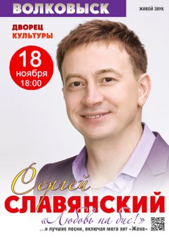 Сергей Славянский выступит в ГДК с концертом