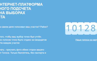 На платформе онлайн-голосования "Голос" зарегистрировались 1 млн белорусов
