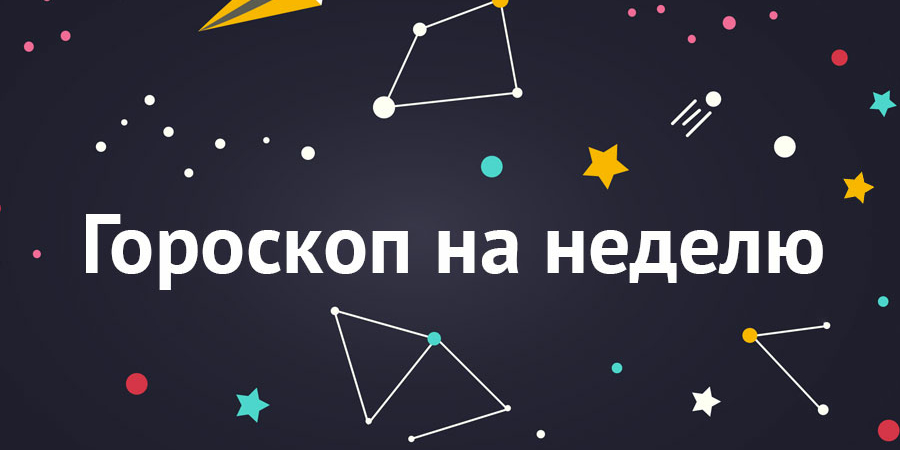 Гороскоп на неделю с 11 по 17 апреля 2022: прогноз для всех знаков Зодиака