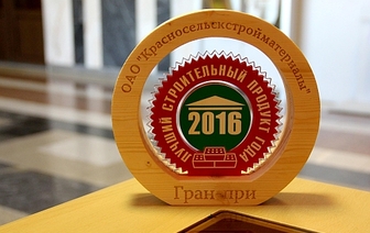 Продукция ОАО &#171;Красносельскстройматериалы&#187; вновь признана лучшим строительным продуктом года