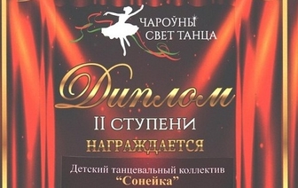 Детский танцевальный коллектив «Сонейка» волковысской детской школы искусств дипломант областного конкурса