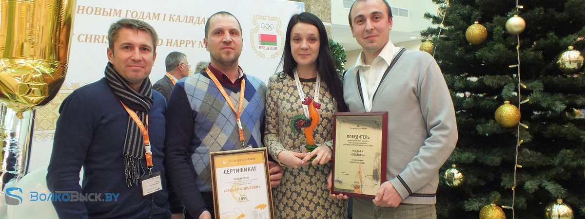Агроусадьба «Ольхово» признана лучшим стартапом года