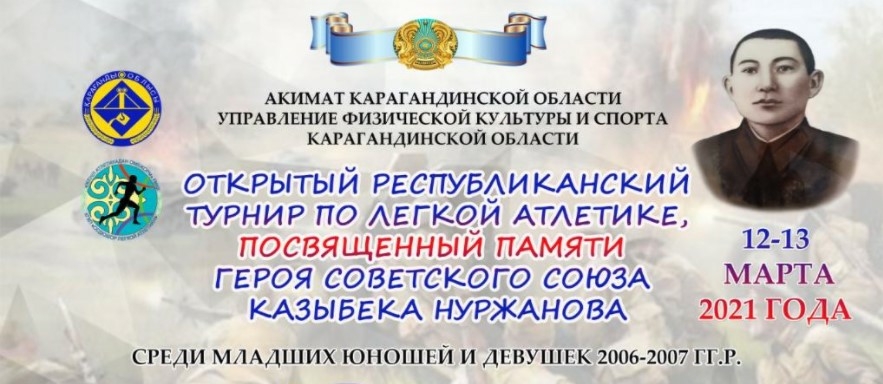 В Караганде пройдет открытый республиканский турнир по легкой атлетике, посвященный памяти Героя Советского Союза Казбека Нуржанова