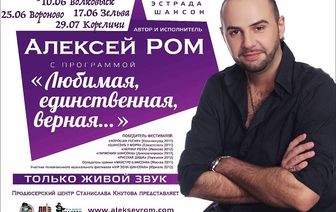 Автор и исполнитель Алексей Ром выступит в Волковыске
