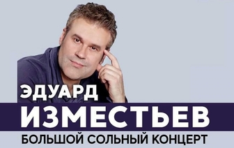 Эдуард Изместьев выступит 26 мая в Волковыске