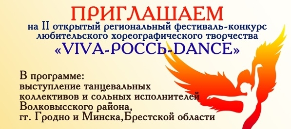 II открытый региональный фестиваль-конкурс любительского хореографического творчества VIVA-Россь-DANCE