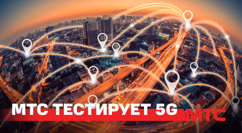 МТС запустил пилотные зоны 5G в Беларуси