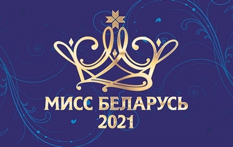 В Волковыске пройдет кастинг национального конкурса красоты «Мисс Беларусь»