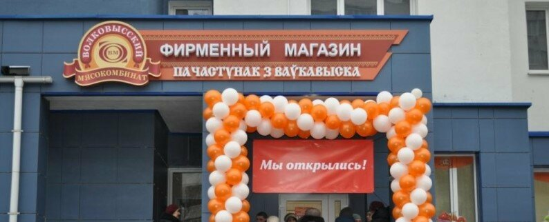 Новый фирменный магазин волковысского мясокомбината распахнул свои двери в Солигорске