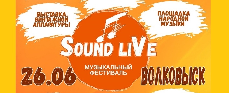 В Волковыске пройдет музыкальный фестиваль SOUND LIVE