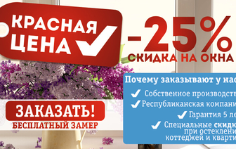 СКИДКА 25% на окна ПВХ в Волковыске! Спешите заказать до 30 апреля!