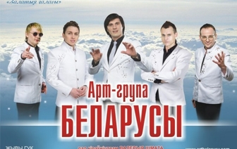 Концерт арт-группы &#171;Беларусы&#187;