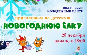 Молодежный центр приглашает на детскую Новогоднюю елку