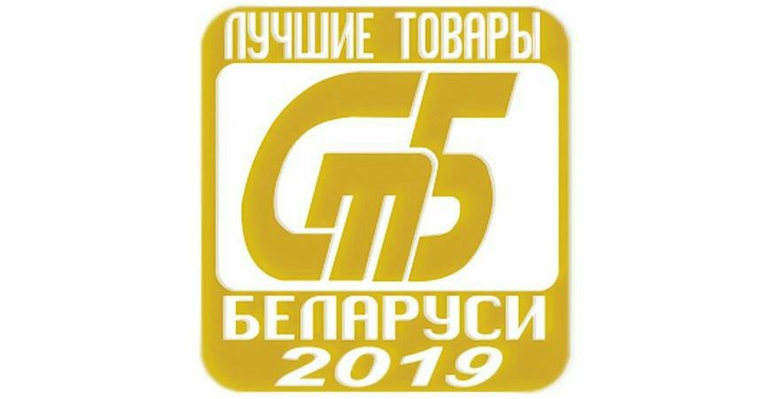 Предприятия Волковыщины вновь в числе лауреатов конкурса Лучшие товары Республики Беларусь 2019 года