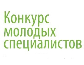 Зональный этап конкурса «Молодой специалист XXI века» пройдет в Волковыске