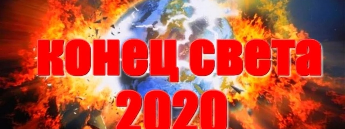 Намечается ли конец света в 2020 году: предсказания и пророчества