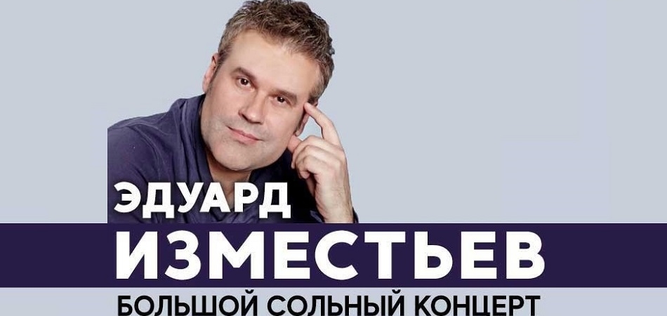 Эдуард Изместьев выступит 26 мая в Волковыске