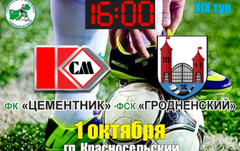 Центральный матч тура Цементник – ФСК Гродненский