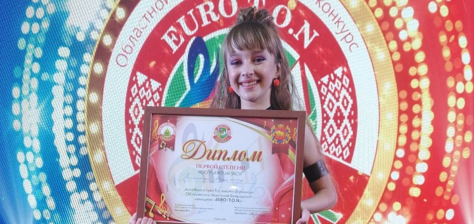Надежда Логвинова победительница финального тура областного детского вокального конкурса «Euro-T.O.N.»