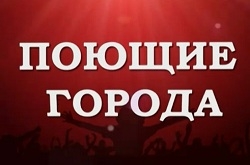 Музыкальный проект «Поющие города» телеканала СТВ проведет кастинг в Волковыске