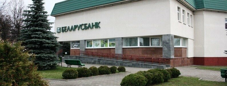 В Волковыске на базе филиала Беларусбанка будет создан Центр банковских услуг