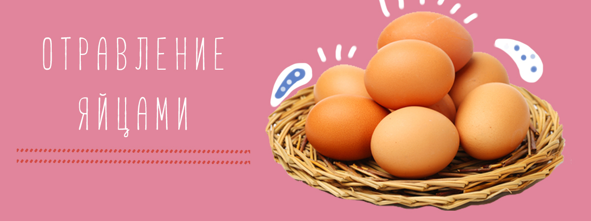 Отравление яйцами: симптомы, первая помощь и лечение