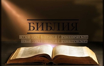 Презентация на тему «Библия – священная книга христиан»