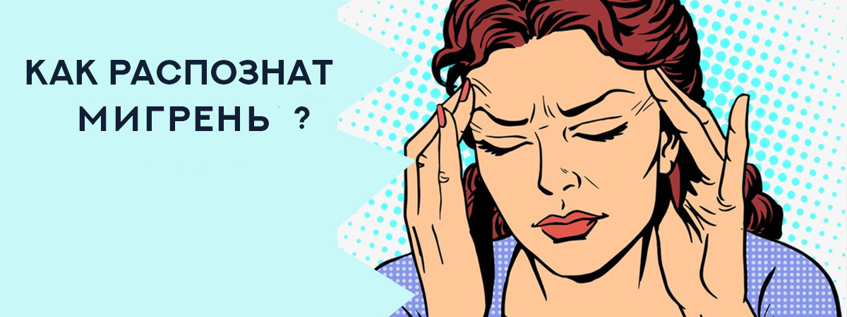 Как распознать мигрень: причины, симптомы и лечение