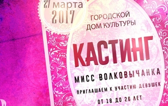 В Волковыске пройдет конкурс красоты «Мисс волковычанка»
