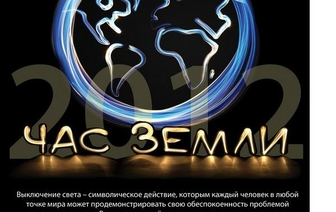 19 марта в восьмой раз в Беларуси пройдет акция «Час Земли»