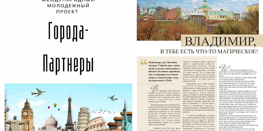 Во Владимире вышла книга-журнал о городах-партнерах