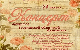 Концерт артистов Гродненской филармонии