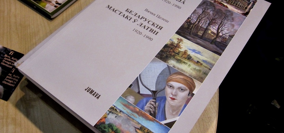 У кнігарнях Рыгі з’явілася манаграфія Вячкі Целеша «Беларускія мастакі ў Латвіі. 1920 – 1990»