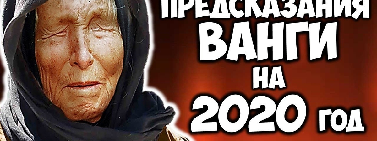 Предсказания Бабы Ванги на 2020 год: для всего мира и России