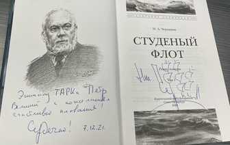 Писатель Николай Черкашин сделал новогодний подарок морякам‑североморцам