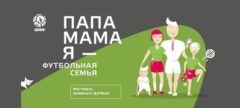 6-й сезон популярного фестиваля «Папа, Мама, Я — футбольная семья!» впервые в Волковыске!