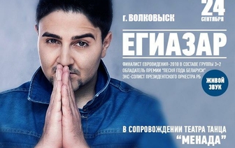 Участник конкурса «Евровидение – 2010» Егиазар выступит в Волковыске