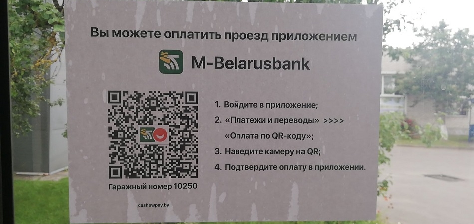 В Волковыске появился еще один сервис оплаты проезда в городских автобусах по QR-коду