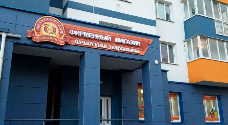 Фирменный магазин Волковысского мясокомбината откроется в Солигорске