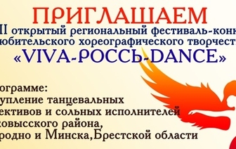 II открытый региональный фестиваль-конкурс любительского хореографического творчества VIVA-Россь-DANCE