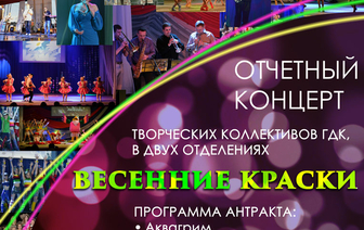 Концерт творческих коллективов ГДК «ВЕСЕННИЕ КРАСКИ»