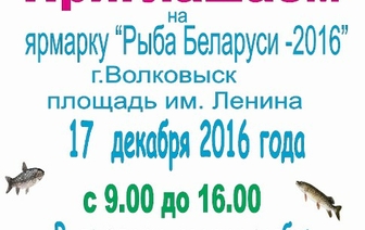 В Волковыске пройдет ярмарка «Рыба Беларуси»