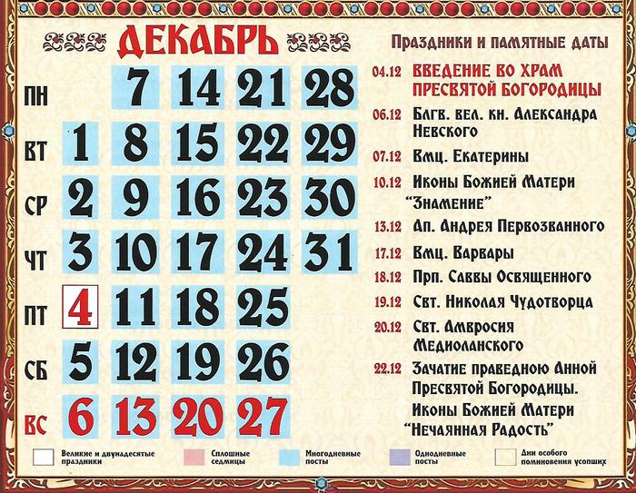 Православный календарь на декабрь 2020 распечатать